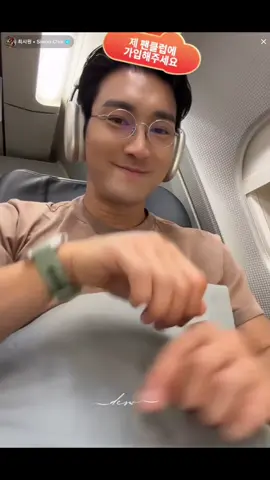 Safe Flight bebe 😍🫶🏻🙏🏻@최시원 • Siwon Choi  #choisiwon #siwon #siwonlive 