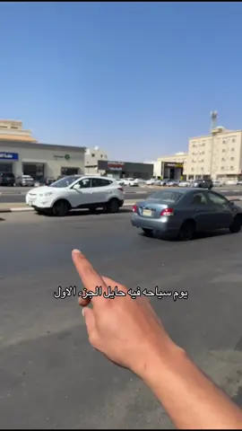 #حايل #حايلندا #اكسبلور #ترند #فلوقات_تيك_توك 