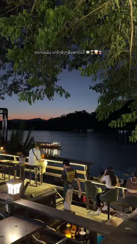 #รีมของฝังลาว #หลวงพะบาง🇱🇦 #ກາເຟຕອນຄ່ຳຫລວງພະບາງ #ແຄມຂອງຫລວງພະບາງ #ຮ່ອມໂຈ່ມ່າ 
