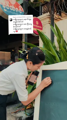 Replying to @khant2128ရေးပေးလိုက်ပါပြီ ♥️ #လက်ဘက်ရည်ဆိုင် #moewaikyawcafe #မိုးဝေကျော်ကဖေးနှင့်စားဖွယ်စုံ 