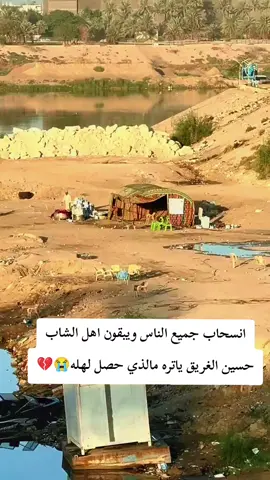 #تم_العثور_على_جثة_حسين_الغريق #لحضة_العثور_على_جثة_حسين_الغريق #حسن_فلاح_السليطي #ياراحلين_بقلبي #ام_حسين_الغركان 