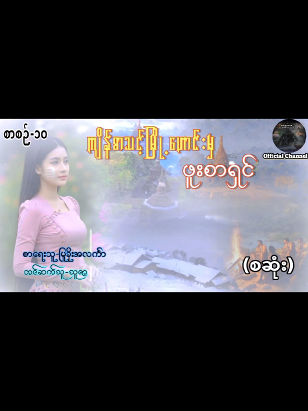 မြူခိုးအလင်္ကာရေးသားသည်#မုဆိုးဖိုးတေ #အသံဇာတ်လမ်း #2025 #fyp 