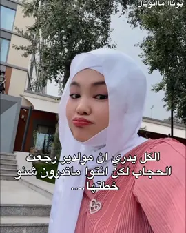 اخخخ يا مولدير متوقعت منككك.  #يونا_مونبال_تعشق_يوناتها✨🤭 #يونا_مونبال_لؤلؤة_الابداع🌷❕ #يونا_مونبال #fyppppppppppppppppppppppp #viral 