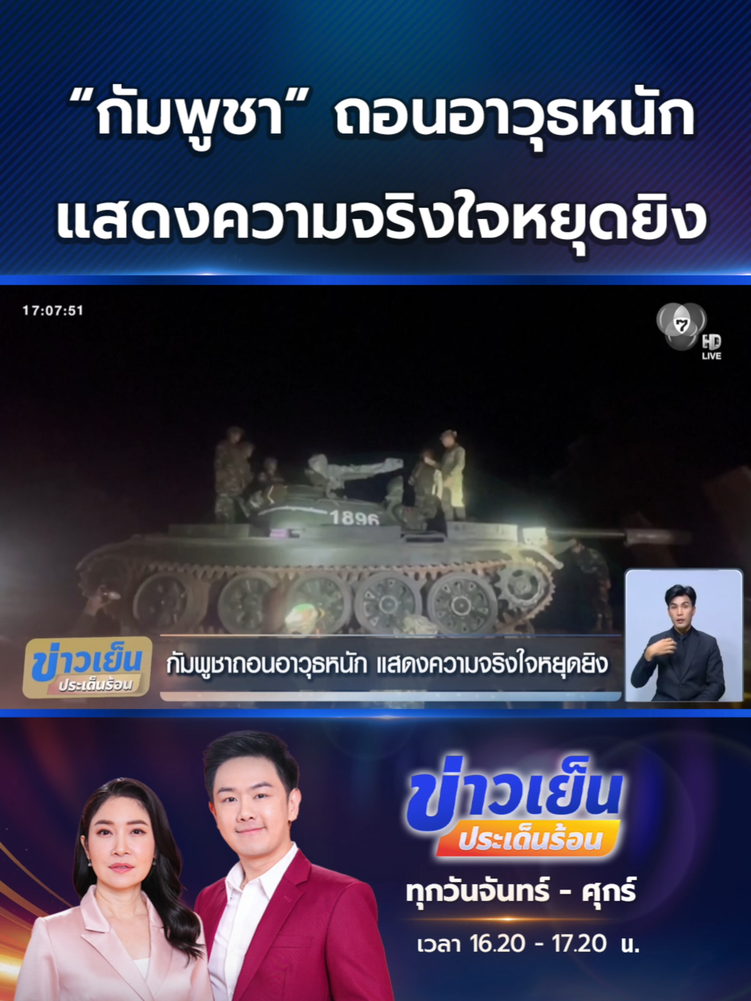 #กัมพูชา โชว์คลิปการถอนอาวุธหนักได้แก่รถถังและปืนใหญ่ เพื่อแสดงความจริงใจที่จะปฏิบัติตามข้อตกลงสันติภาพ ไทย-กัมพูชา ที่กรุงกัวลาลัมเปอร์ #Ch7HDNews #ข่าวออนไลน์7HD #ข่าวTikTok