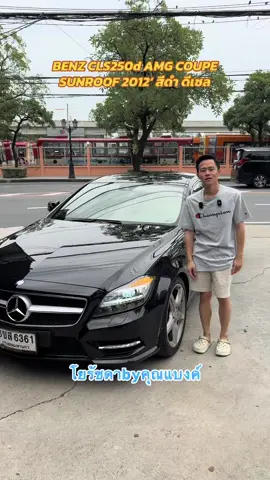 🚘BENZ CLS250d AMG COUPE SUNROOF 2012‘ สีดำ ดีเซล ✅ราคา 799,000 บาท 🛣️ไมล์ 90,000 กว่ากิโลเมตร #โยรัชดาbyคุณแบงค์สาขารัชดา #โยรัชดาBYBANKสาขารัชดาพระราม9 #fyp #โยรัชดาbyคุณแบงค์ 