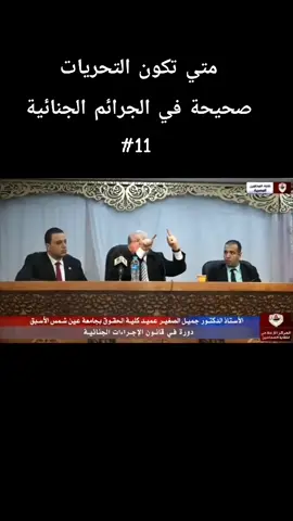 متي تكون التحريات صحيحة في الجرائم الجنائية الدكتور جميل الصغير ⚖️  الجزء الحادي عشر  #تحقيق #جنائي #المتحف_المصري_الكبير  #كلية_الحقوق #المنيا 