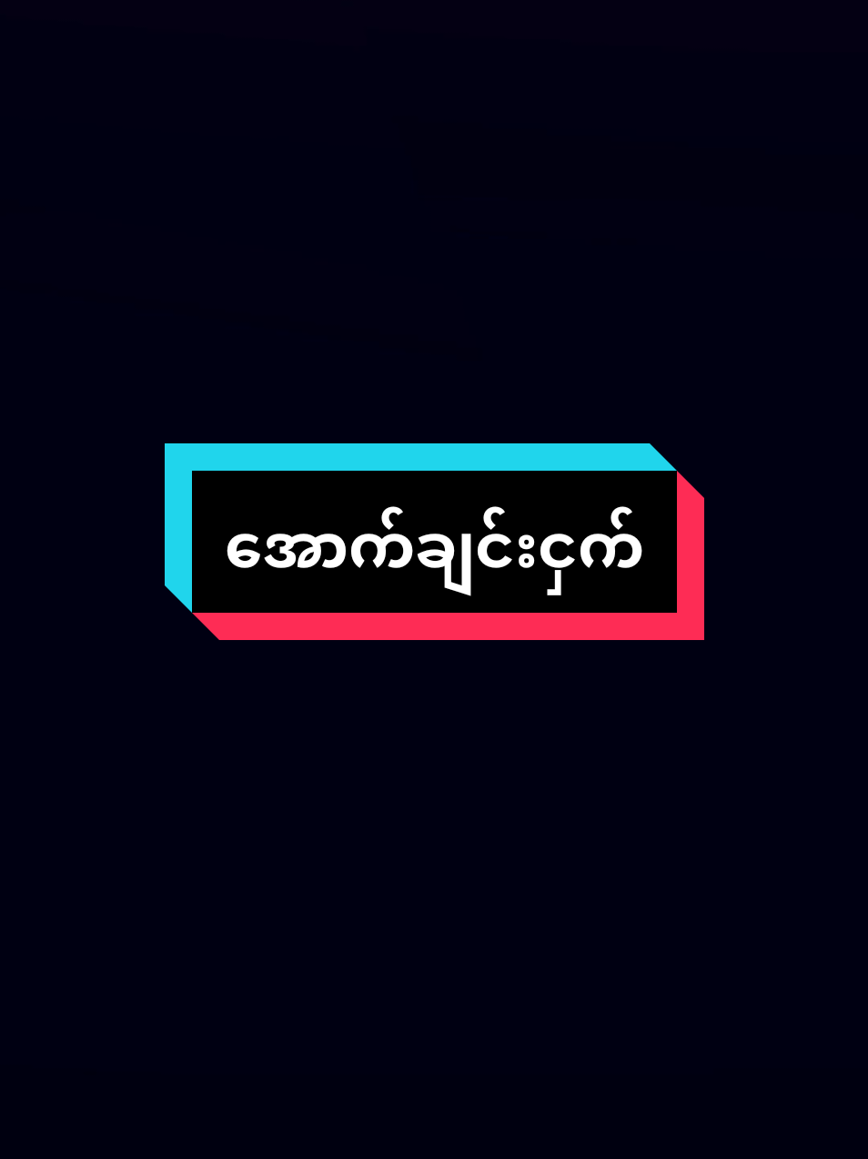 အောက်ချင်းငှက်မောင်နမချစ်စရာလေးနော်😊 #perfect #slowsongs #fyppppppppppppppppppppppp 