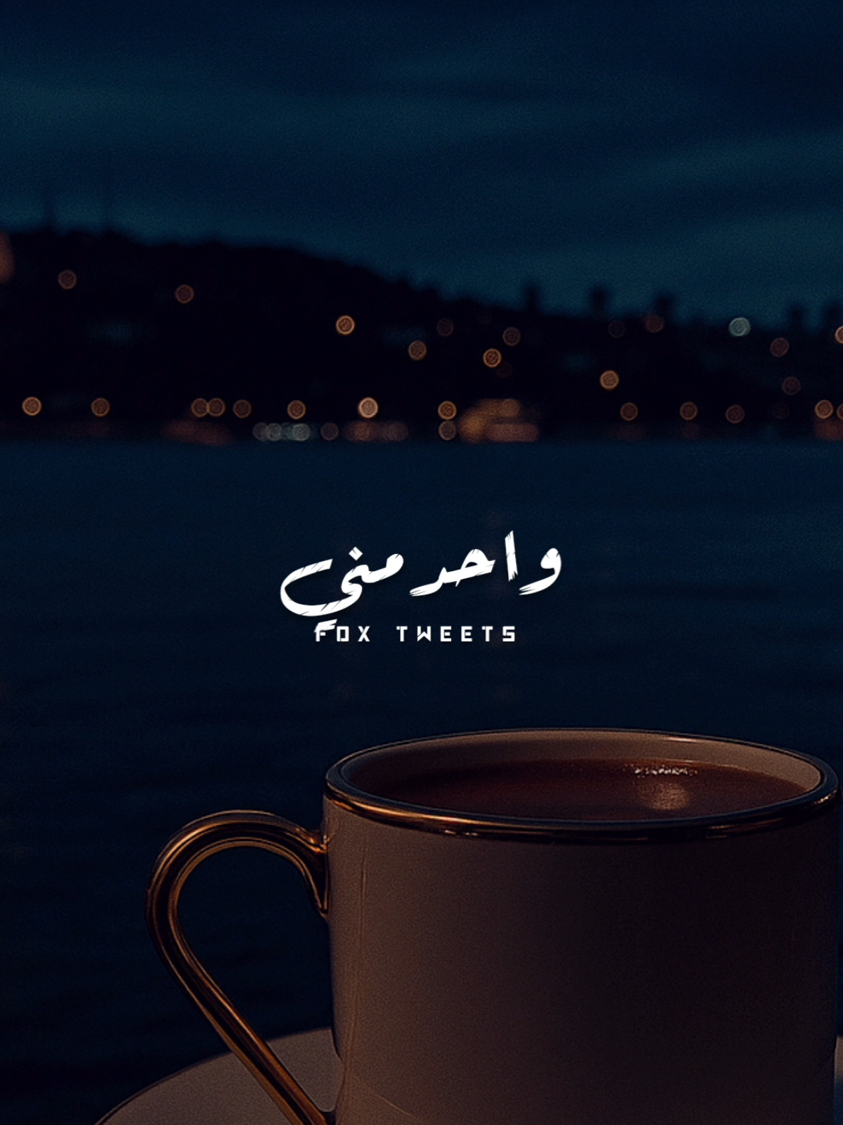 دوقت المرار في الكاس 🖤 #ستوريات #حالات_واتس  #fypシ #foryourpage #foryou 