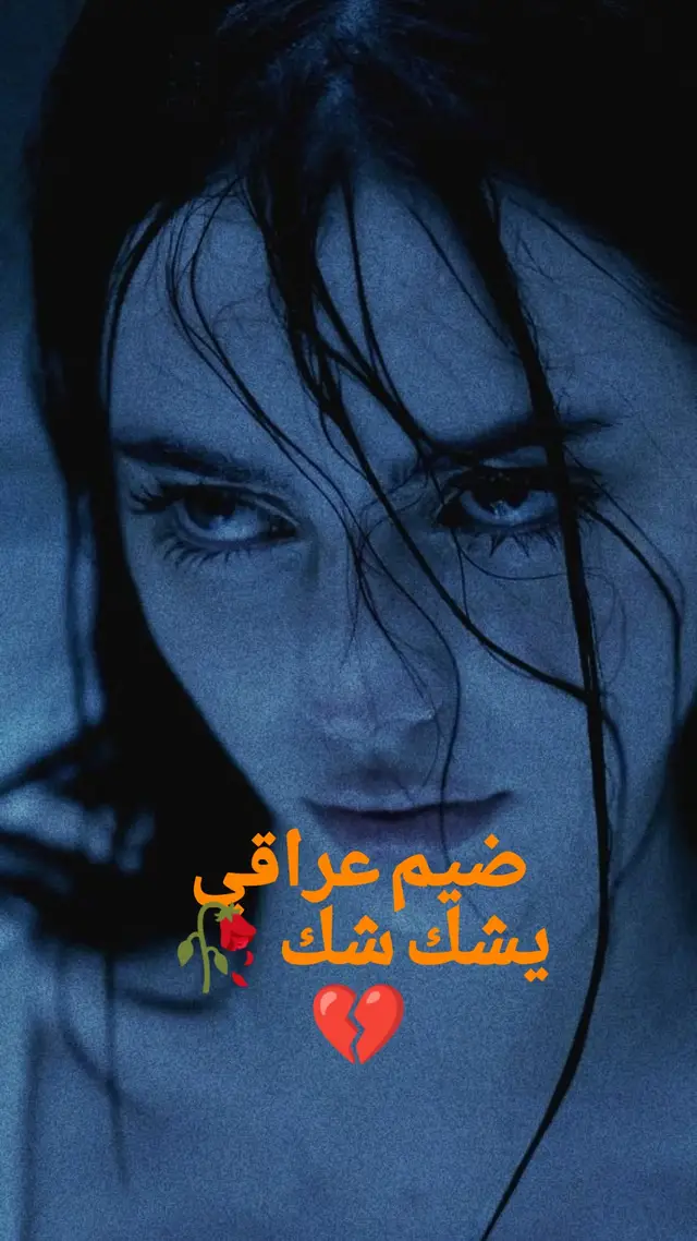 #شعر_شعبي #عباراتكم_الفخمه📿📌 #شعراء_وذواقين_الشعر_الشعبي🎸 #اكسبلورexplore #حزن_غياب_وجع_فراق_دموع_خذلان_صدمة 