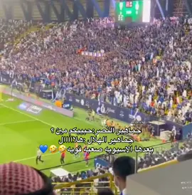 نذكر حبايبنا اننا بين ارضهم وملعبهم وصوتنا اعلا منهم 🤣 #الهلال #النصر 