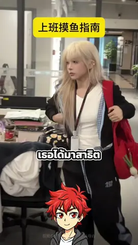 สาธิตการอู้งานให้ดู#เรื่องวุ่นๆ #คลิปตลกฮาๆ #สาวจีน #ฟีดดดシ #ขึ้นฟีดเถอะ 