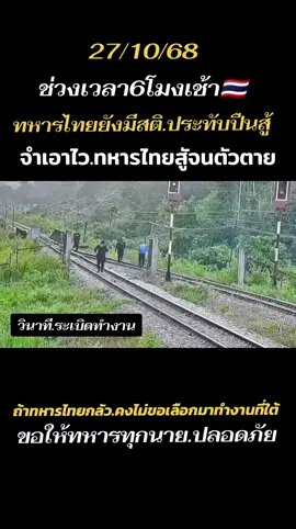 เช้าวันที่27/10/68.เวลา6โมงเช้าคนร้ายลอบวางระเบิดแสวงเครื่อง.ทำให้เจ้าหน้าที่ได้รับบาทเจ็บจากแรงอัด.ขอให้เจ้าหน้าที่ทุกนายปลอดภัย#ทหารชายแดนใต้ #รักทหารไทย🇹🇭🤟🇹🇭 #ทหารพรานชายแดนใต้ #ข่าวtiktok #เทรนวันนี้ 