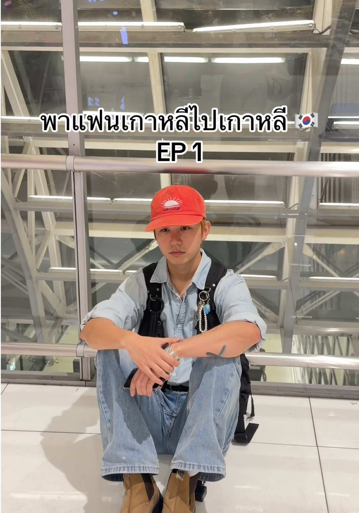 เหนื่อนตั้งแต่ไม่เริ่มทริป 🥲 #คนเกาหลี #fyp #ผู้ชายเกาหลี #อปป้า 