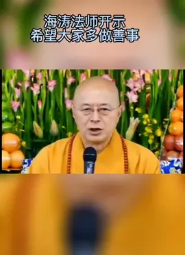 #佛法 #佛教 #海涛法师 #修行修心 #佛渡有缘人 