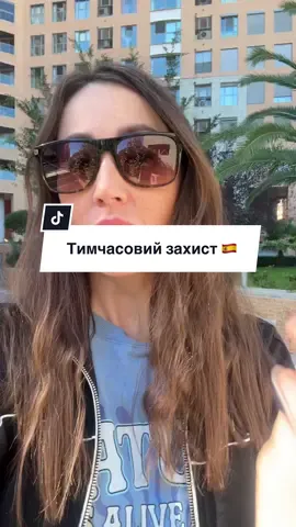 #тимчасовийзахист #nie #українцізакордоном #захист #іспанія 