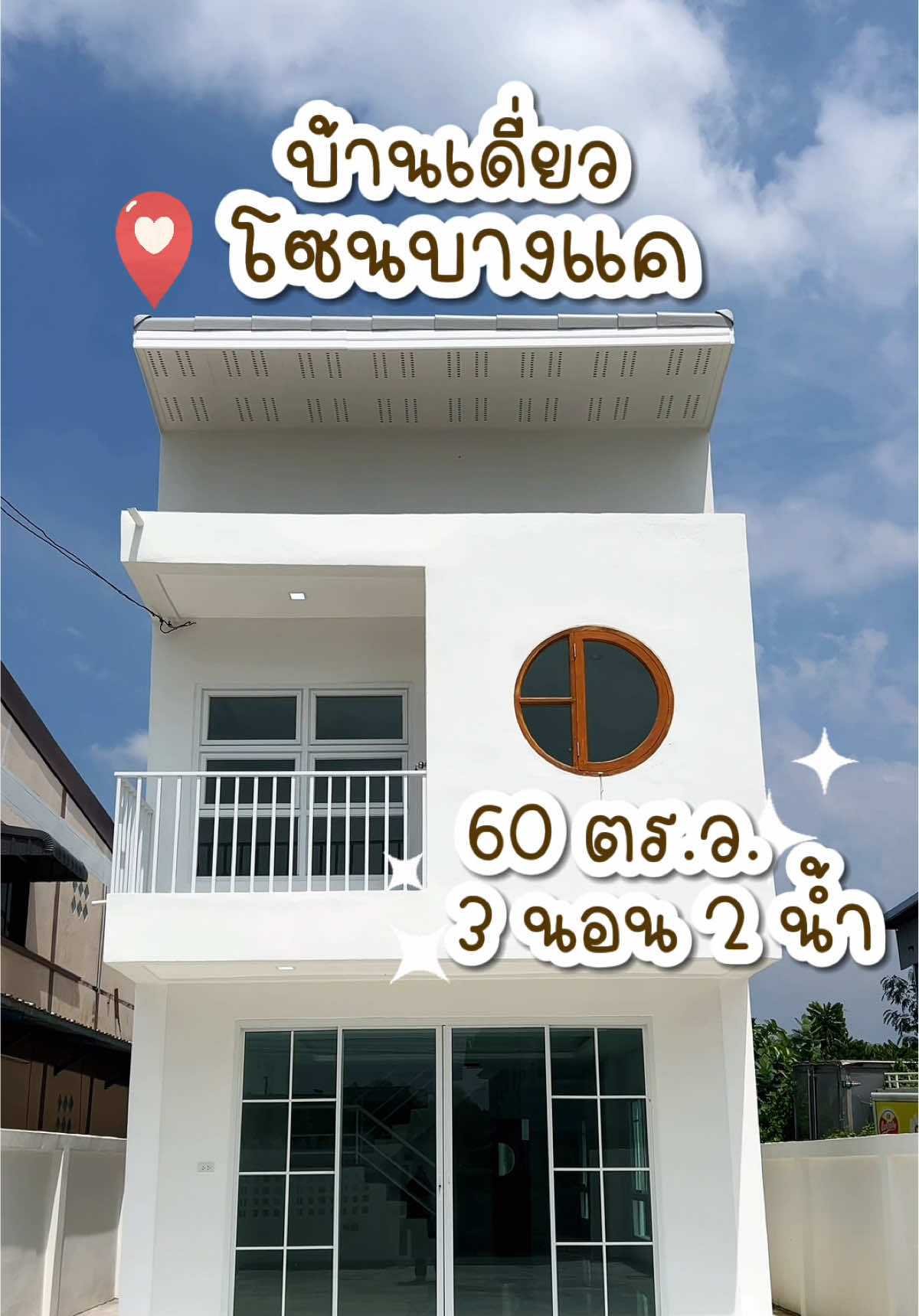 บ้านเดี่ยวเนื้อที่ 60 ตารางวา กับโซนบางแค✨ #รีวิวบ้าน #บ้านเดี่ยว #บ้านมือสอง #บ้านรีโนเวท #connexproperty 