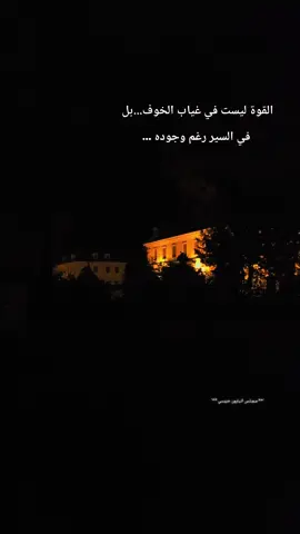 القوة ليست في غياب الخوف... بل في السير رغم وجوده ... #عباراتكم_الفخمه📿📌 #عبارات_جميلة_وقويه😉🖤 #اقتباسات #اكسبلور #خواطر 