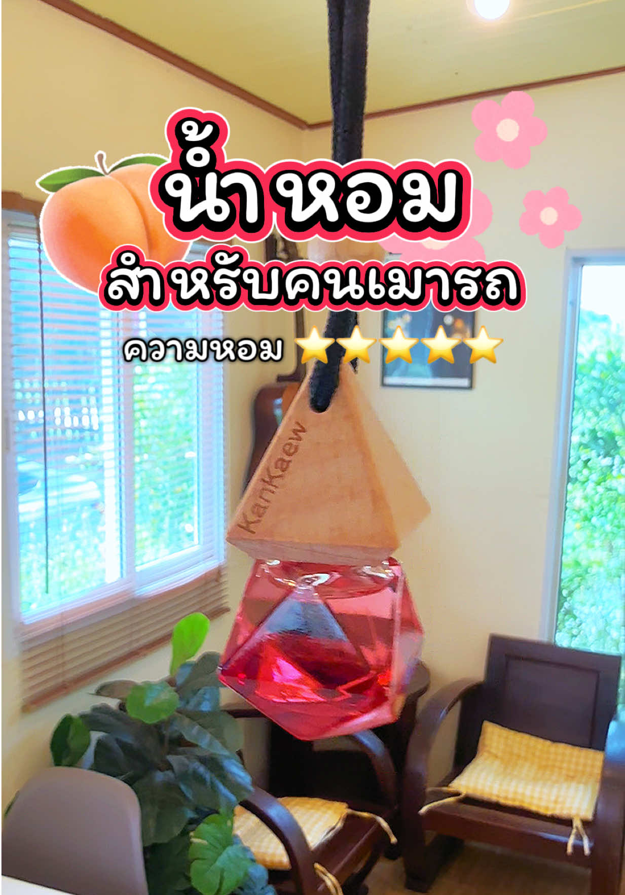 แพ้น้ำหอมไม่ต้องทน! ก้านแก้วอโรม่า หอมละมุน ไม่ฉุน ไม่เวียนหัว! 🌸🩷✨ #น้ําหอมรถยนต์ #น้ําหอมปรับอากาศในรถ #น้ําหอมติดรถ🚗 #ของใช้ในรถ ##เทรนด์วันนี้tiktok  #ท@ตามใจอีฟ 👈 รีวิวเพิ่มเติม