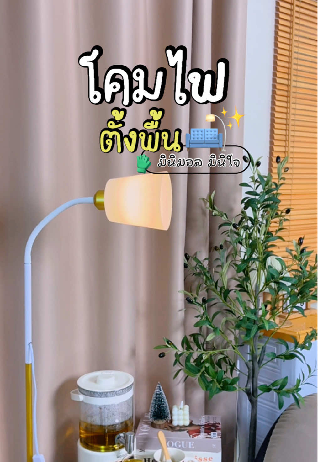 โคมไฟตั้งพื้น ไฟสีส้มทำให้ห้องนอนมีความอบอุ่นขึ้นมาก~ 🛋️✨  #โคมไฟ #โคมไฟตั้งพื้น #โคมไฟแต่งห้อง #โคมไฟมินิมอล #tiktokป้ายยา 