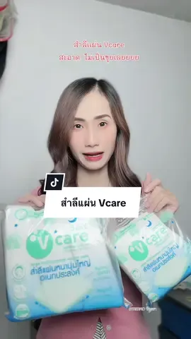 สำลีแผ่น Vcare #thermoป้ายยา #นายหน้าtiktokshop #vcarethailand #สําลีแผ่น #สําลีแผ่นเช็ดหน้า  @THERMO ป้ายยา 🧸 