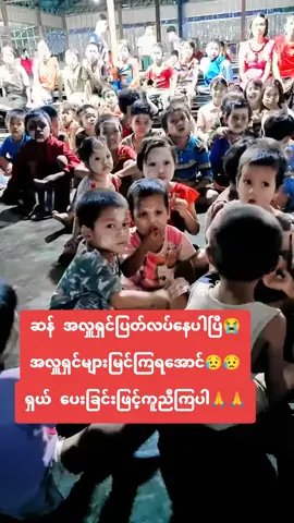 ygw မိဘမဲ့ ကျောင်း#ပရဟိတ🙏🙏🙏 #မိဘမဲ့ကလေးများကိုချစ်ပါ #မြင်ပါများပြီးချစ်ကျွမ်းဝင်အောင်လို့😜🤗 #fpy #ရောက်စမ်းfypပေါ်😒myanmartiktok 