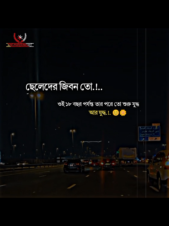 ছেলেদের জিবন তো ওই ২৮ বছর পর্যন্ত তারপরও তো যুদ্ধ আর যুদ্ধ.!.😊🌼#foryou#trending#viral#allbangladesh🇧🇩tiktok#fyp 