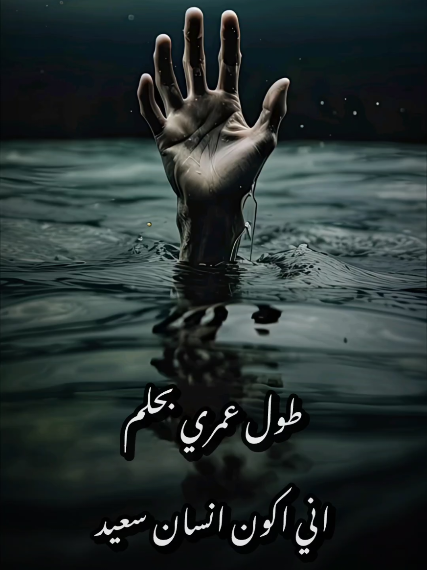 طول عمري بحلم اني اكون انسان سعيد....🖤💔 #حزينہ♬🥺💔 #من_الواقع🌍 #قصه_حقيقيه 
