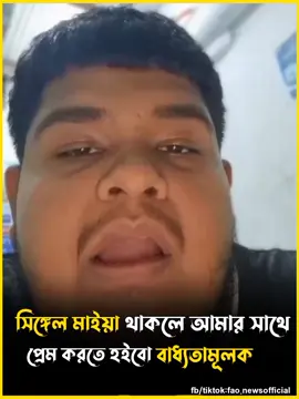 সিঙ্গেল আছো নাকি কেউ🙂✌️ #fyp #foryou #funny #viral #trending 