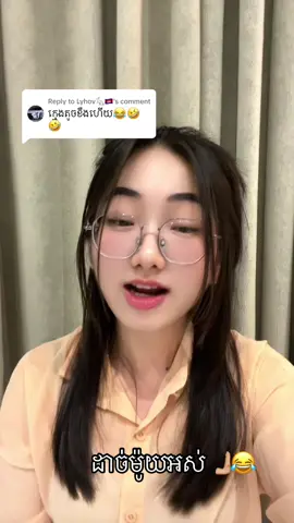 Replying to @Lyhov🐇🇰🇭 #fypシ #fyp 