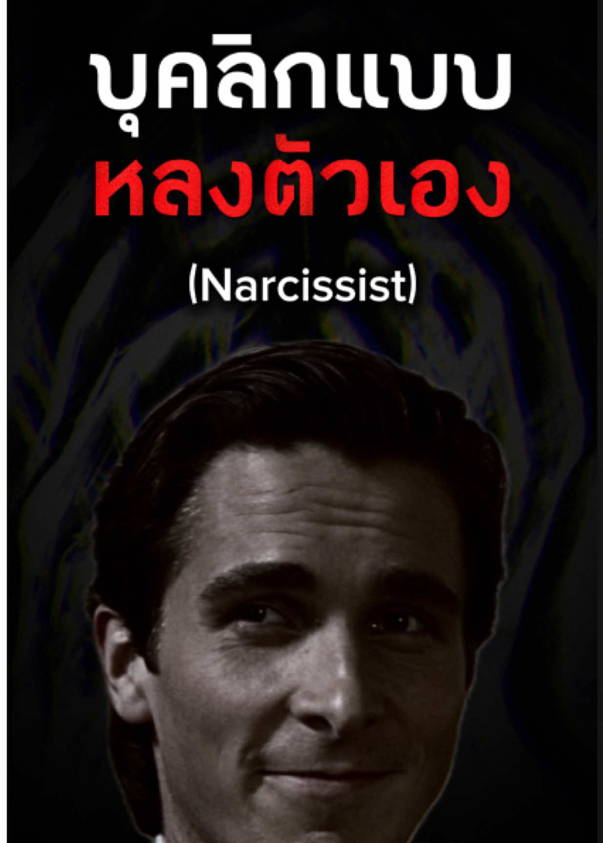 บุลคลิกแบบ Narcissist หรือพวกหลงตัวเอง #จิตวิทยา #จิตวิทยาสายดาร์ก #narcissist #หลงตัวเอง #คำคม 