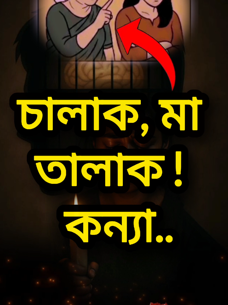 চালাক মায়ের মেয়েরা কেন সংসার টিকিয়ে রাখতে পারে না..? 💔 | APJ Abdul Kalam Motivational Quotes #hashibtalks #life #motivation #apj #inspiration 