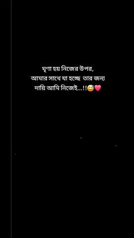 ঘৃণা হয় নিজের উপর, আমার সাথে যা হচ্ছে  তার জন্য দায়ি আমি নিজেই...!!😅❤️#foryoupage #trending #viral #capcut #viral?videotiktok😇😇 