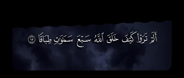 أَلَمۡ تَرَوۡا۟ كَیۡفَ خَلَقَ ٱللَّهُ سَبۡعَ سَمَـٰوَ ٰ⁠تࣲ طِبَاقࣰا ۝١٥ وَجَعَلَ ٱلۡقَمَرَ فِیهِنَّ نُورࣰا وَجَعَلَ ٱلشَّمۡسَ سِرَاجࣰا ۝١٦ وَٱللَّهُ أَنۢبَتَكُم مِّنَ ٱلۡأَرۡضِ نَبَاتࣰا ۝١٧ ثُمَّ یُعِیدُكُمۡ فِیهَا وَیُخۡرِجُكُمۡ إِخۡرَاجࣰا ۝١٨﴾ [نوح ١٥-١٨] #بدر_التركي #سورة_نوح #quran #قران 
