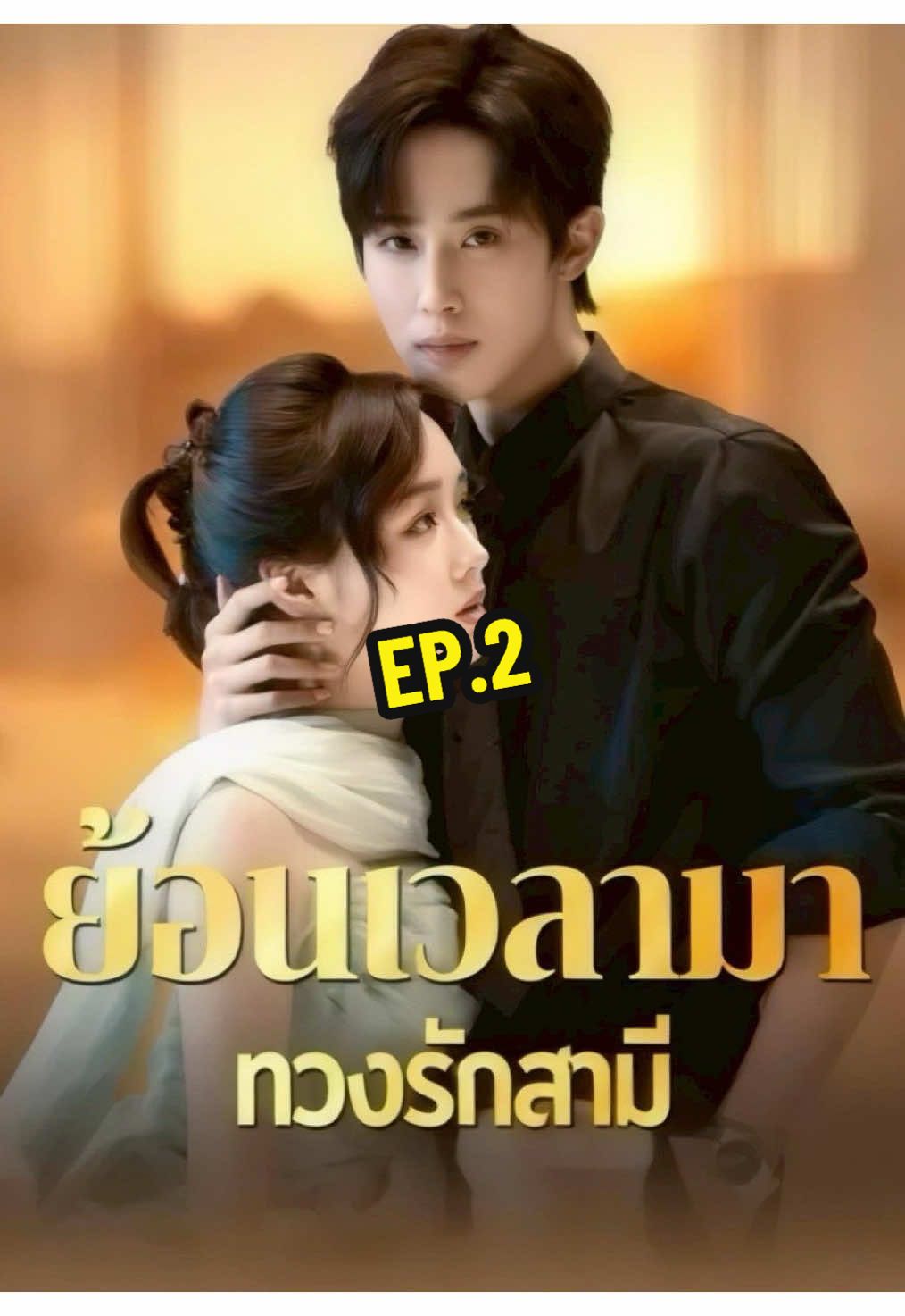 Ep.2 ย้อนเวลามาทวงรักสามี #แนะนําซีรีย์ #หนังน่าดู #มินิซีรีย์ #ย้อนเวลามาทวงรักสามี 