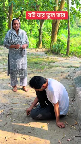 বউ যার ভুল তার 😎🙂#fyp #tiktok #funnyvideos #funnyreels #funny 