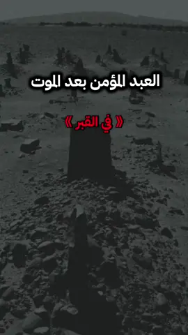 العبد المؤمن بعد الموت  #الشيخ_عبدالرزاق_البدر_حفظه_الله #مصراتة_طرابلس_بنغازي_زليتن_الخمس_الزاويه #ليبيا #مصراتة #بنغازي 