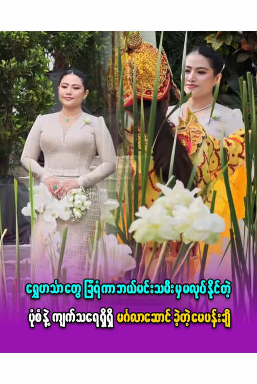 ရွှေဟင်္သာတွေခြံရံကာဘယ်မင်းသမီးမှမ-လုပ်နိုင်တဲ့ပုံစံနဲ့ ကျက်-သ-ရေ-ရှိရှိ မင်္ဂလာဆောင်ခဲ့တဲ့မေပန်းချီ #celemedia #celenews #မေပန်းချီ #MayPachi #wedding #မင်္ဂလာဆောင် #fyp