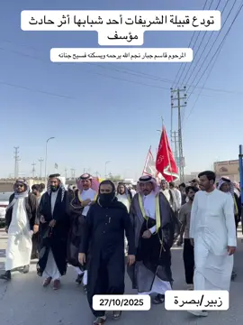 #محبيين الشيخ اسعد زعون رئيس عشائر شريفات اليويش العام #الزبير_واهل_الزبير 