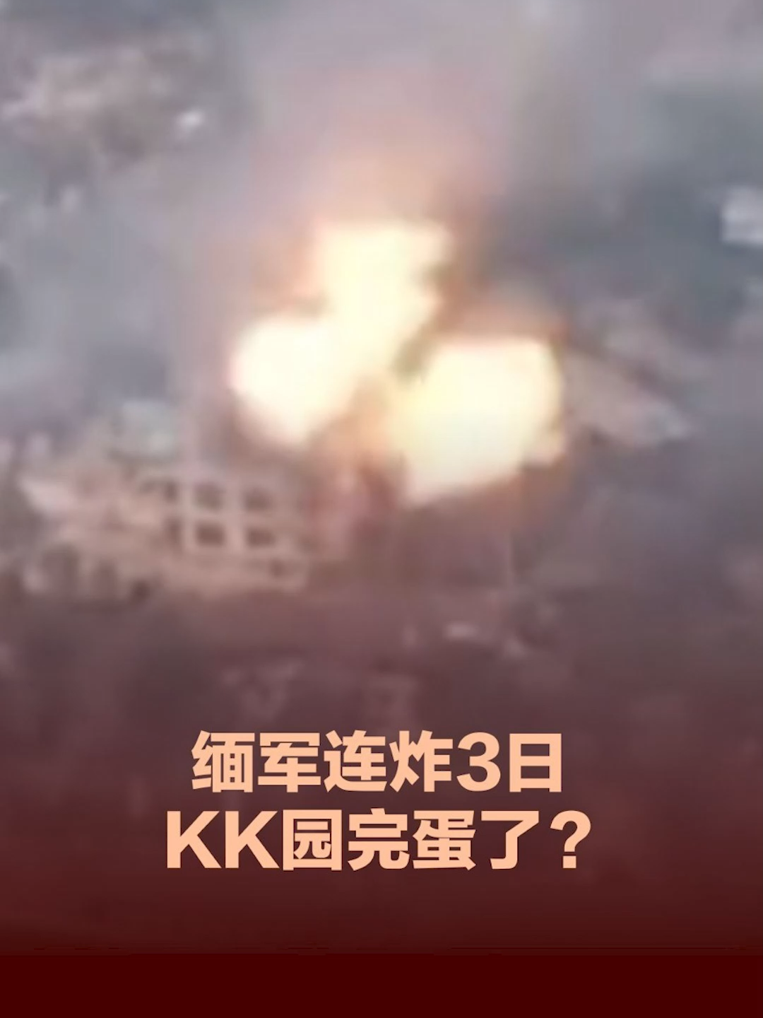 缅甸诈骗园区频频传来爆炸声，恶名昭彰的“KK园”，这次真的要黄了？ 缅甸军方连日来把火药对准缅泰边境——妙瓦底（Myawaddy），势必要炸毁“KK园”里的诈骗产业。 #缅甸 #妙瓦底 #kk园区 #电诈 #诈骗 #myawaddy #Myanmar