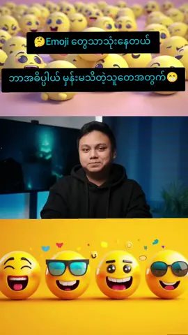 #emojiနဲ့ခေတ်သစ်ယဉ်ကျေးမှု  #knowledgesharing  #tbhlabs  #fanpage  #foryoupage 