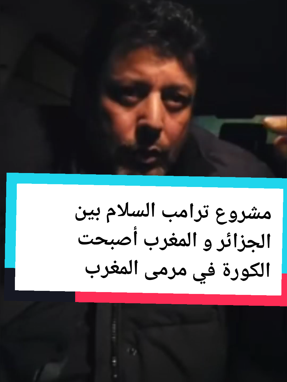 مشروع ترامب السلام بين الجزائر و المغرب أصبحت الكورة في مرمى المغرب  #algeria #maroc #trump #Polisario 