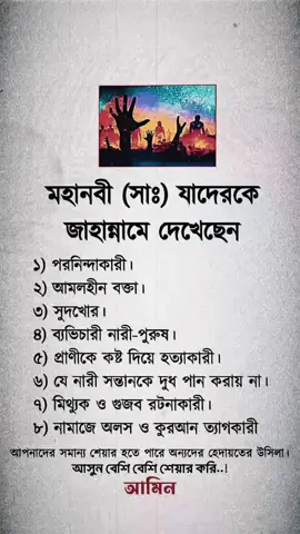 জাহান্নামে কারা হবে তা নিয়ে একটি মেসেজ আপনার ভালো ভাবে মেসেজটি পড়ে যাবেন বললে আপনাদের উপকার হবে#tiktokindia #viralvideo #foryou 