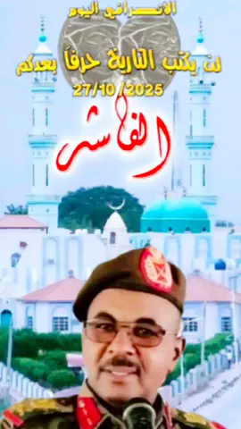 الانصرافي اليوم - لن يكتب التاريخ حرفاََ بعدكم - 27 /10 /2025 الفاشر #creatorsearchinsights#البرهان_في_الميدان🦅 #الانصرافي #explore #explore 