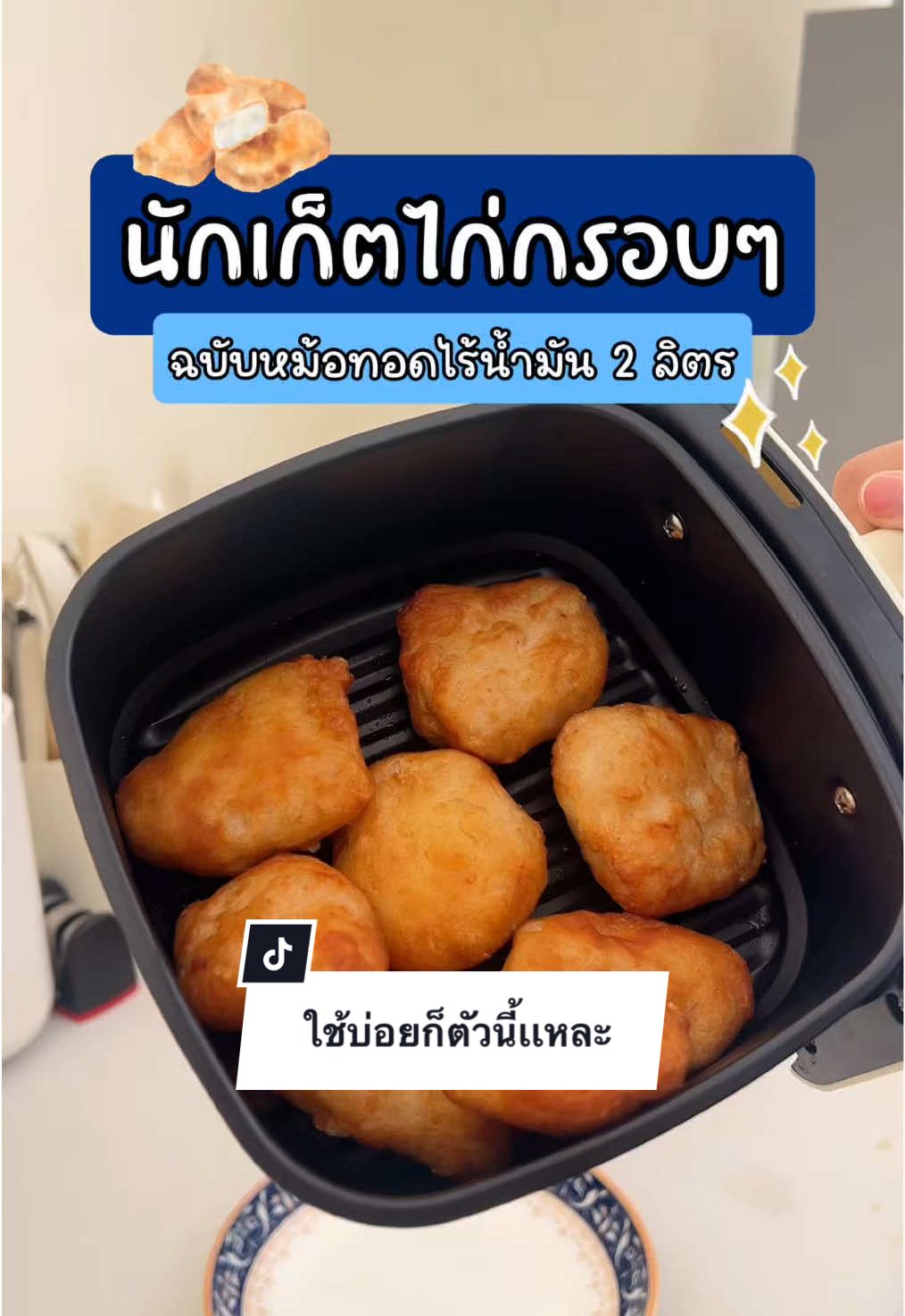 นักเก็ตไก่แบบไม่ใช้น้ำมันประหยัดน้ำมันไปได้เยอะมากแค่มีหม้อทอดไร้น้ำมัน 2ลิตร ก็ทำได้ง่ายไม่ยากเลย #tiktokshopครีเอเตอร์ #เมนูหม้อทอดไร้น้ํามัน #gaabor #สินค้าปังดันยอดขาย #เจ้านาพาเข้าครัว 