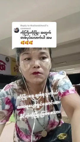 Replying to @thailandchou5 