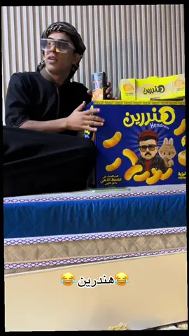 هندرين 😂💚@رسلان #فدوه_ل_علي #رسلان #جيش_رسلان #مطعم_رسلان 