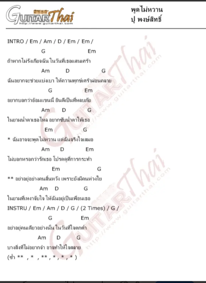 #พูดไม่หวาน #คอร์ดกีต้าร์ #🎸🎸🎸🎸🎸 #พงษ์สิทธิ์คําภีร์ 