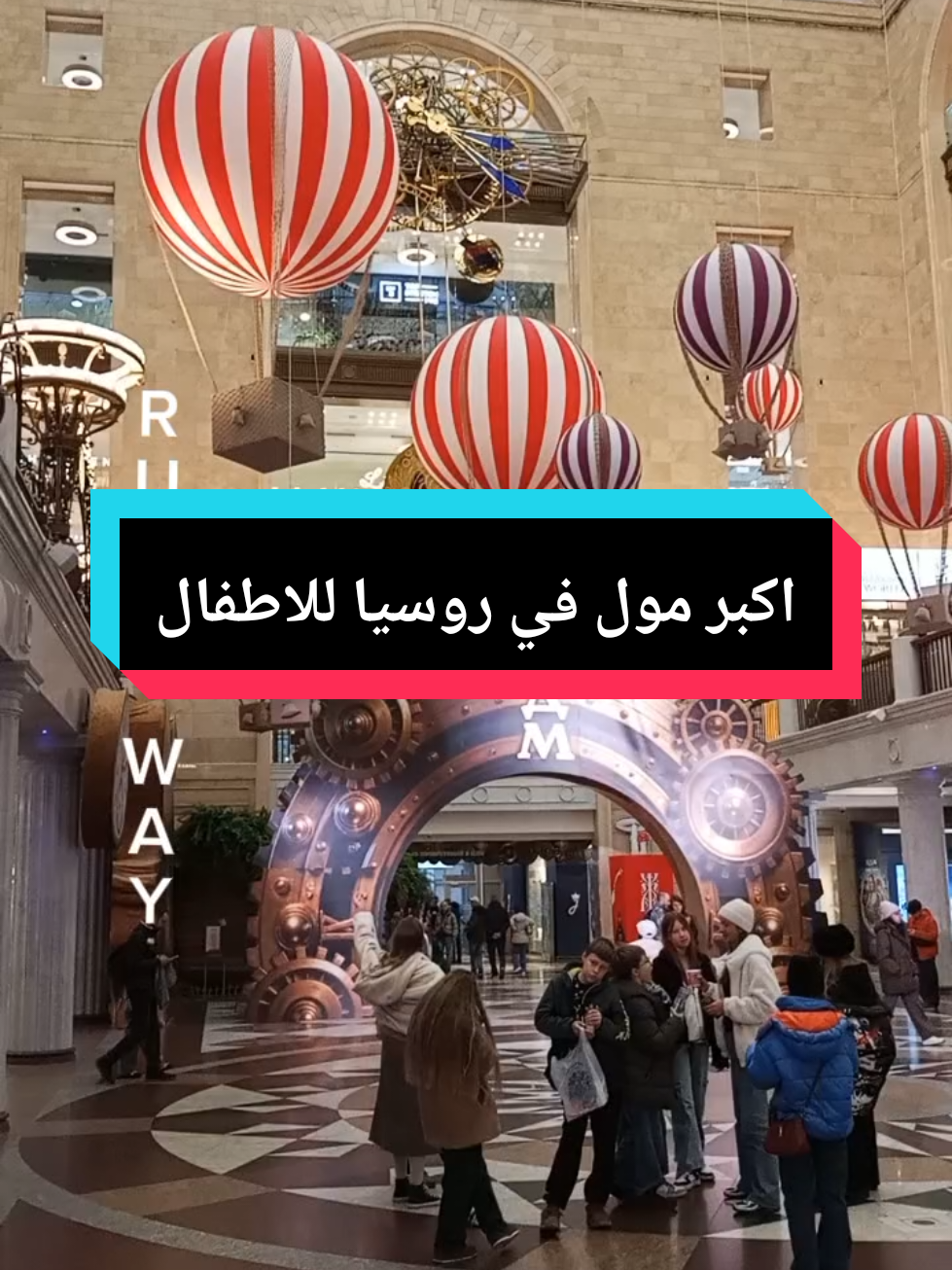 يتكون مول من 5 طوابق ويعتبر الاكبر في روسيا للاطفال يوجد في تسنتر موسكو ويضم الكثير من المحلات المخصصة لبيع ملابس والعاب الاطفال لمختلف الاعمار وباسعار متنوعة ينصح بزيارته عند تواجد بموسكو لحجز فعاليات وبرامج سياحية يمكنكم تواصل معنا على الخاص #اطفال #مول #موسكو #سياحة_سفر #سياحة 