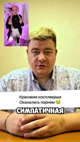 Красивая кослпеерша аниме оказалась парнем. Я в шоке! #аниме #animefyp #косплей ##cosplayer #cosplay  
