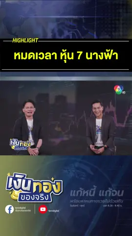 หรือนางฟฟ้าจะกำลังตกสวรรค์ #ข่าววันนี้ #ข่าว #ข่าวtiktok #เงินทองของจริง #หุ้น7นางฟ้า #หุ้น #ซื้อหุ้น #Magnificent7